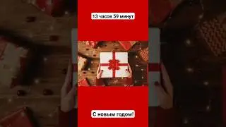 С новым годом,с новым счастьем!!!❤️❤️❤️.Чтобы в следующий году у вас всё получилось ❤️❤️❤️