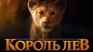 Король Лев - Русский трейлер (2019)