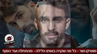 מושיקו מור - כל מה שקרה באותו לילה - המתלוננת מדברת לראשונה - חלק 1