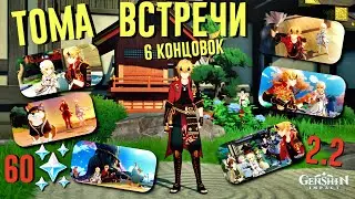 ЗАДАНИЯ ЛЕГЕНД ВСТРЕЧИ ТОМА | ВСЕ КОНЦОВКИ | 6 концовок с Томой Genshin impact 2.2 Инадзума