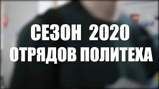 Сезон 2020 студенческих отрядов СПбПУ