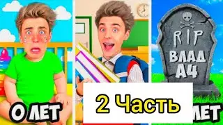 От РОЖДЕНИЯ до СМЕРТИ ВЛАДА А4 ! *2 Часть* ПРОЖИЛ 100 ЛЕТ