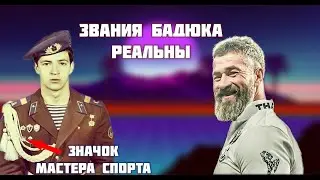 Бадюка оклеветали Его звания реальны !