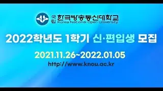 [방송대] 22년 1학기 신편입생 모집