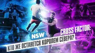 NSW CROSS FACTOR: КТО ЖЕ ОСТАНЕТСЯ КОРОЛЕМ СЕВЕРА?