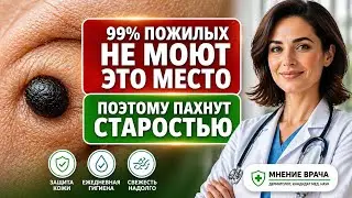 НЕ моешь ЭТО место — это чувствуют все вокруг!
