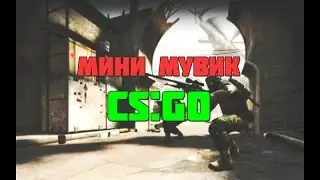 Мувик в CS:GO.