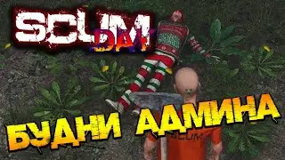 SCUM | АДМИНСКИЕ БУДНИ - ПОДБОРКА МОМЕНТОВ