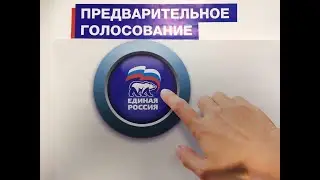 Праймериз Единой России. Эфир 17. 05. 2021.