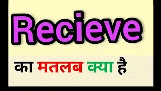 Receive meaning in hindi || receive ka matlab kya hota hai || word meaning english to hindi
