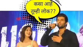 Vijay Deverkonda Speaking Marathi कसा आहे तुम्ही लोक?  Liger Movie Promotion in Mumbai #liger