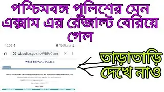 WBP MAIN EXAM RESULT OUT 2019। পশ্চিমবঙ্গ পুলিশের মেন এক্সাম এর রেজাল্ট বেরিয়ে গেল।