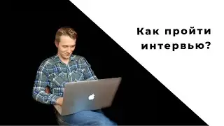 Как пройти собеседование | Взгляд со стороны кандидата