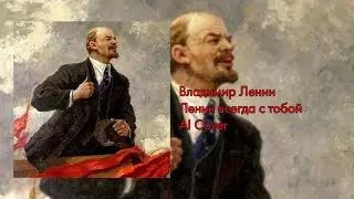 Владимир Ленин – Ленин всегда живой [AI Cover]
