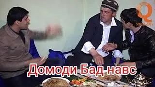 Домоди Бад навс