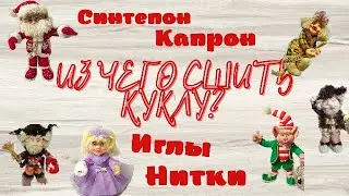 ИЗ ЧЕГО НУЖНО ШИТЬ КУКЛУ . КАПРОН. СИНТЕПОН. НИТКИ. ИГЛЫ. ПРОВОЛОКА. ГДЕ КУПИТЬ ВСЕ ЭТО .