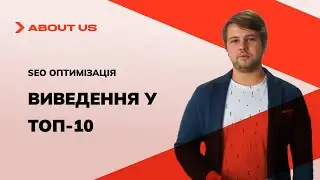 SEO оптимизация. Вывод в Топ-10
