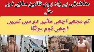 تم مجھے اچھی مائیں دو میں تمہیں اچھی قوم دونگا معاشرتی بے راہ روی قانون سازی حل مبین بھٹی ایڈووکیٹ