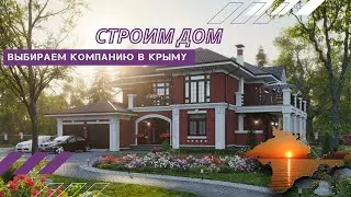 СТРОИМ ДОМ В КРЫМУ - ВЫБИРАЕМ КОМПАНИЮ  короткие видео-ответы