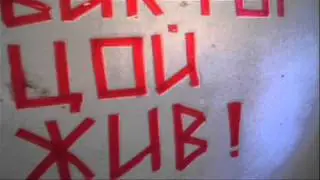 выставка Виктор Цой Жив