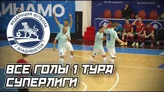 МИНИ-ФУТБОЛ. СУПЕРЛИГА. ОБЗОР 1 тура чемпионата г. Владивостока по мини-футболу, сезон 2021-2022г.
