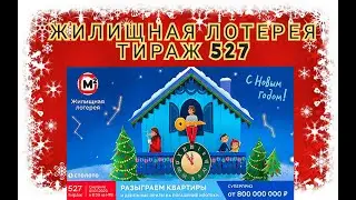 ЖИЛИЩНАЯ ЛОТЕРЕЯ ТИРАЖ 527 ОТ 1 ЯНВАРЯ, ПРОВЕРИТЬ БИЛЕТ, СТОЛОТО