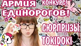 ♡АРМИЯ ЕДИНОРОГОВ! МИЛЫЕ СЮРПРИЗЫ TOKIDOKI Открываем сюрпризы!♡