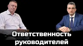 Ответственность руководителей
