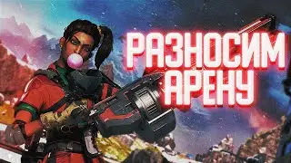 APEX LEGENDS - РАЗНОСИМ АРЕНУ!