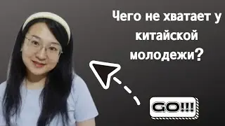 Чего НЕ хватает у китайской молодежи