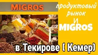 Текирова КЕМЕР Анталия ,Продуктовый рынок и магазин