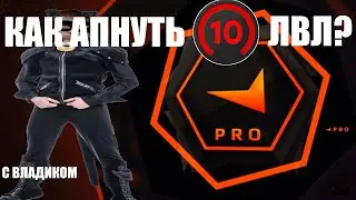 КАК АПНУТЬ 10 ЛВЛ С ВЛАДИКОМ 220 ELO | CS:GO