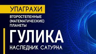 Гулика - наследник Сатурна
