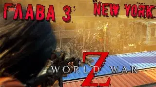 World War Z • Нью-Йорк #3: Огонь, вода и медные трубы