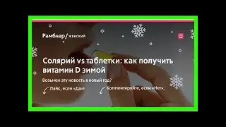 Солярий vs таблетки: как получить витамин d зимой