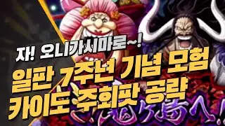 원트크] 오니가시마로~! 7주년 기념 모험 카이도 공략 (원피스 트레저 크루즈, いざ!鬼ヶ島へ攻略)