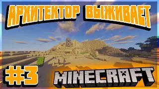 АРХИТЕКТОР ВЫЖИВАЕТ в МАЙНКРАФТ I исследуем пустыню I ЛетсПлей с МОДАМИ в minecraft