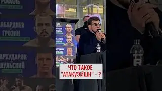 Что кричал Чурчаев вместо АТАКУЭЙШН