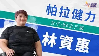 2024巴黎帕運》用雙手突破自己的極限 帕拉健力女王林資惠六度征戰帕運