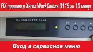FIX прошивка Xerox WorkCentre 3119 за 10 минут  Вход в сервисное меню