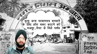 मृत्यु-जन्म प्रमाणपत्र बनवाने के लिए लोगों को आरही बड़ी परेशानी......