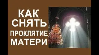 Как убрать проклятье матери молитвой