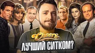 ЧИРС (CHEERS) - Лучший комедийный сериал? Обзор актуального ситкома