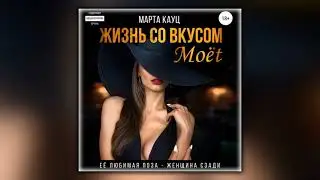 Жизнь со вкусом Moёt - Марта Кауц - Аудиокнига