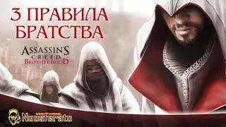 Assassin`s Creed Братство Крови - Старый Эцио #3