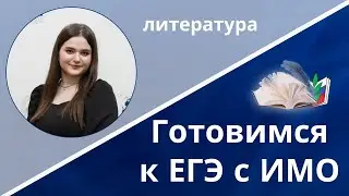 Готовимся к ЕГЭ: литература