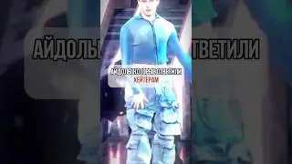 Айдолы, которые ответили хейтерам (не моя идея.) #straykids #kpop #втоп #кпоп #bts #shorts #нетренд