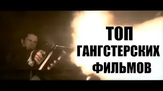 ТОП - 7 ЛУЧШИХ ФИЛЬМОВ ПРО ГАНГСТЕРОВ 30 - 50гг. | ДЖОННИ ДЕПП, ТОМ ХЕНКС, АЛЬ ПАЧИНО,РОБЕРТ ДЕ НИРО