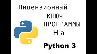 Как сделать активацию серийного номера в программе | Урок Python