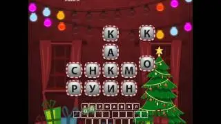 ОТВЕТЫ игра "Uniwordsity - Рождество" 31, 32, 33, 34, 35, 36, 37, 38, 39, 40 уровень. одноклассники.